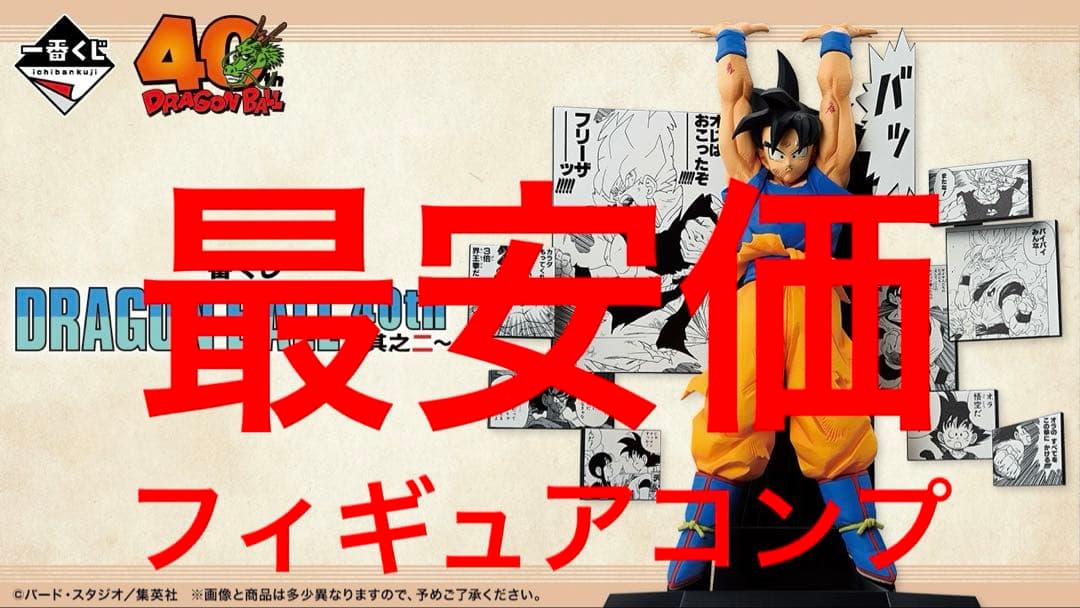 【最安価】一番くじドラゴンボール40th 其之二フィギュアコンプリート