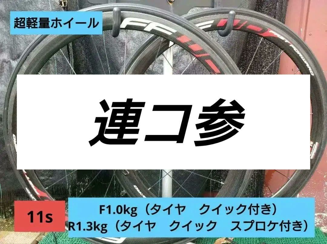 タイヤホイールスプロケ前後で2.3kg 超軽量FFWD F4R カーボンホイール
