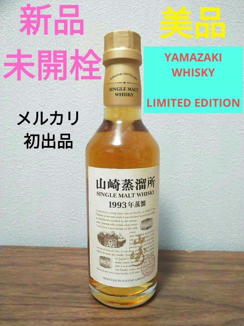【入手困難】山崎蒸溜所　限定　ビンテージモルト1993年