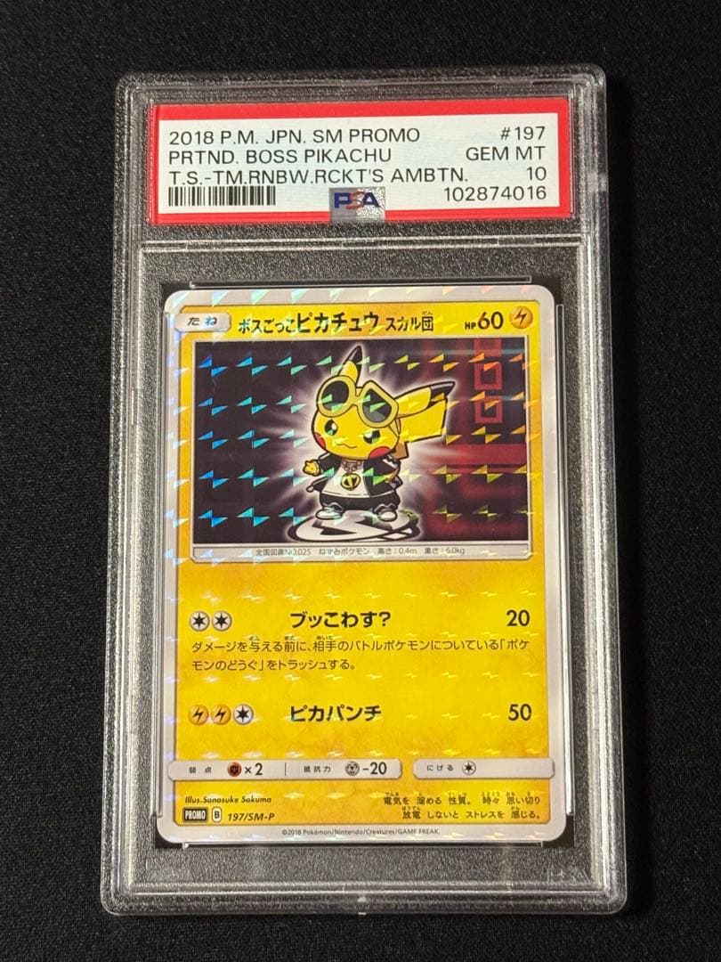 ボスごっこピカチュウ スカル団　プロモ PSA10