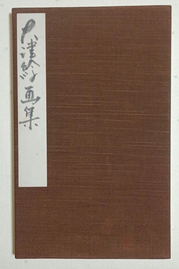 槙岡芦平（槙岡鬼佛の実子)の大津絵画帖手書きサイン入り（肉筆19図柄)昭和期