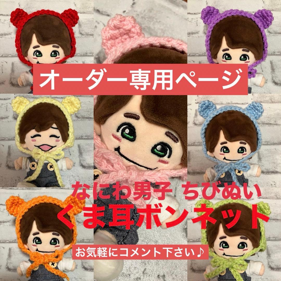 【なにわ男子 ちびぬい 帽子】ボンネット オーダー専用ページ