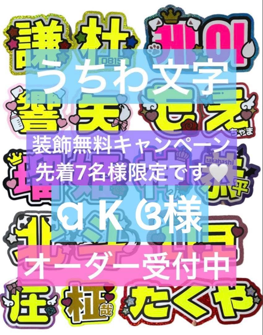 ପ K ଓ様　うちわ　文字　オーダー　パネル　ネームボード　ハングル