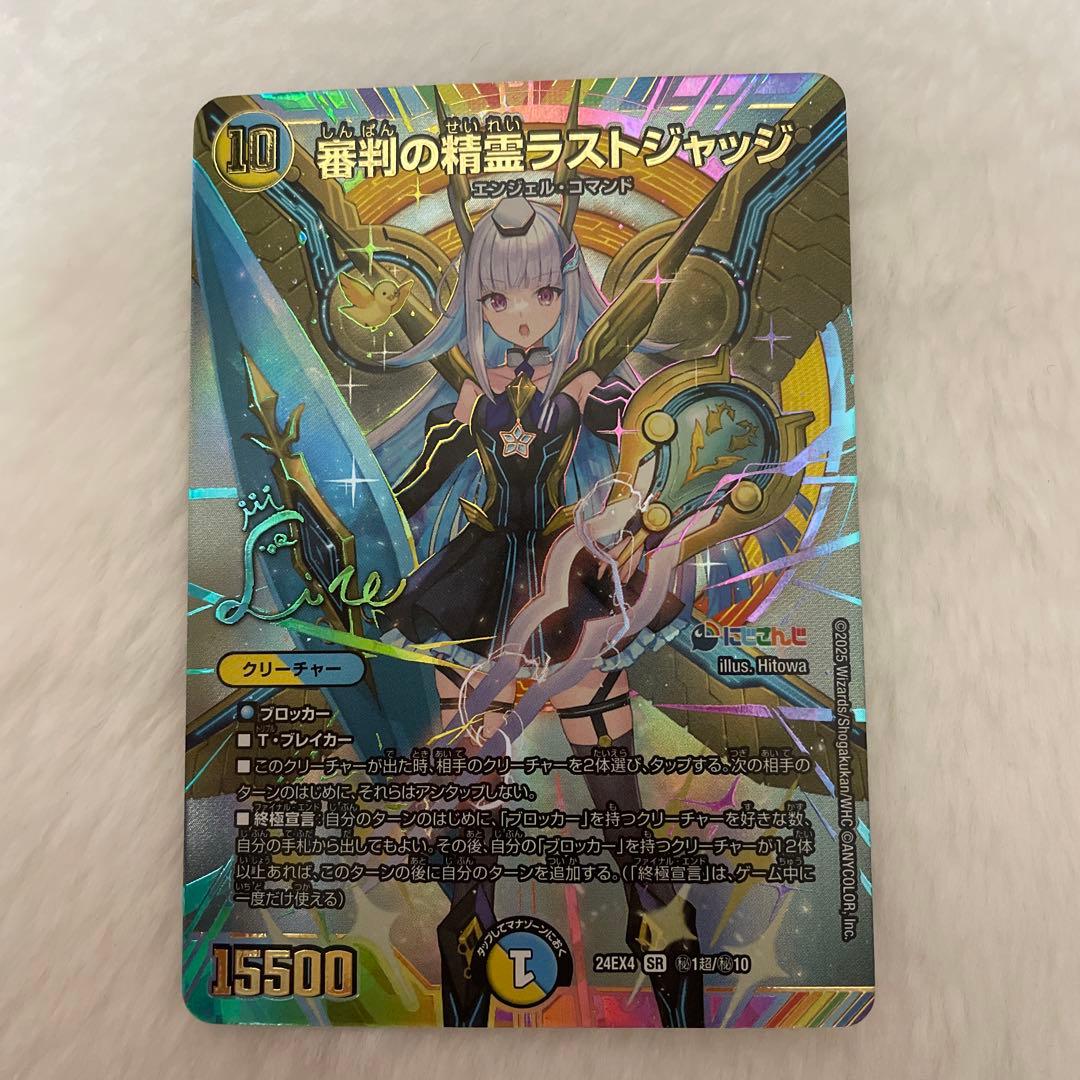 審判の精霊ラストジャッジ サイン付き リゼ・ヘルエスタ デュエルマスターズ