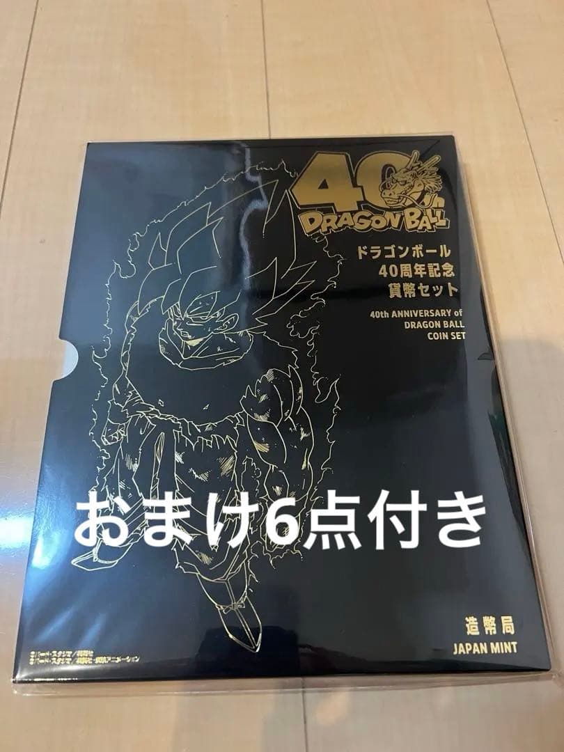 造幣局ドラゴンボール40周年記念+おまけ付