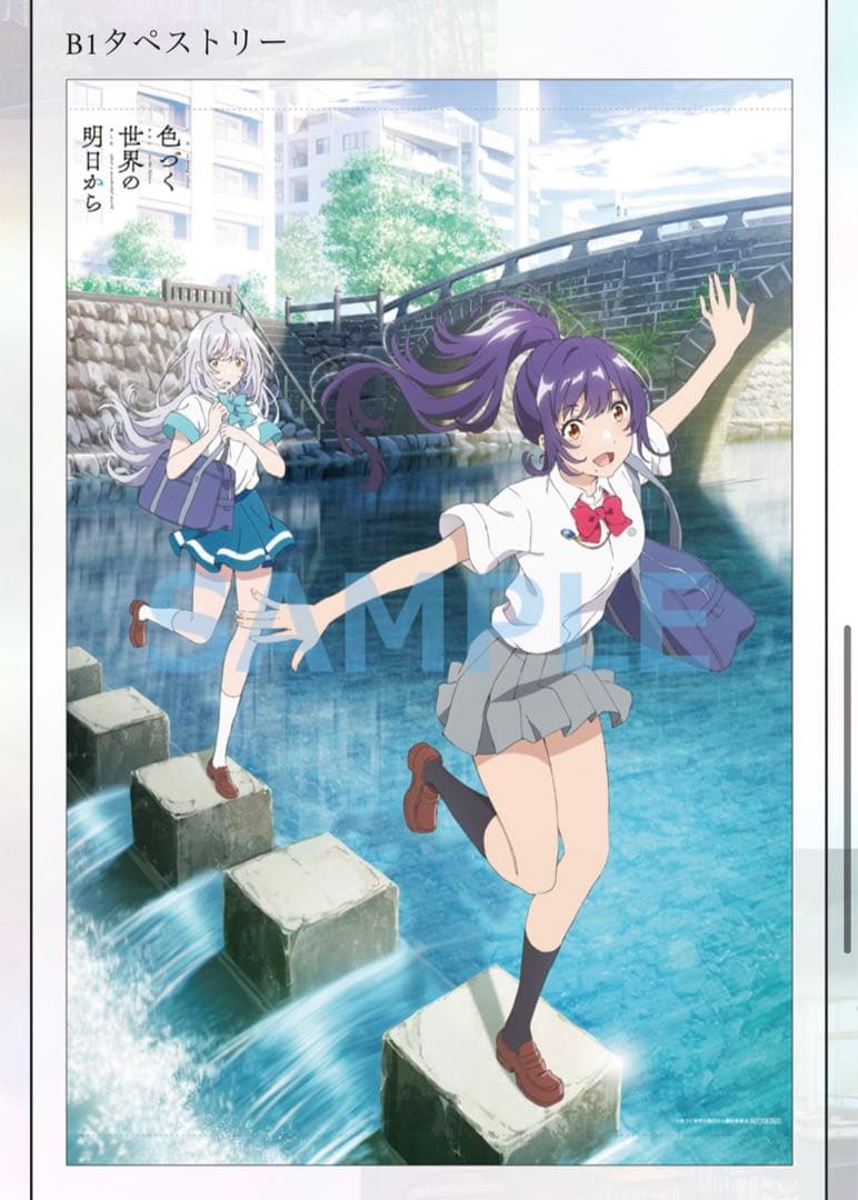 限定 レア 希少 眼鏡橋 色づく世界の明日から タペストリー