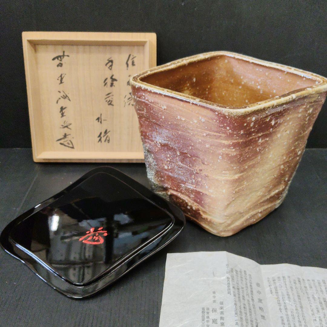 信楽焼 保庭楽入 手捻菱水指 大徳寺 藤井誡堂師書付 茶道具 共箱 栞 102