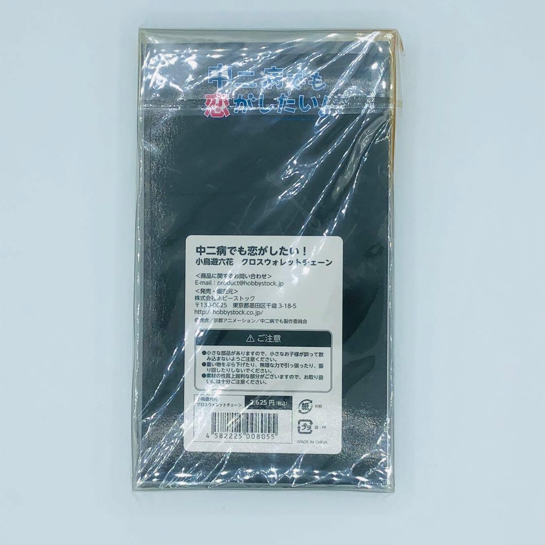 中二病でも恋がしたい 小鳥遊六花 クロスウォレットチェーン