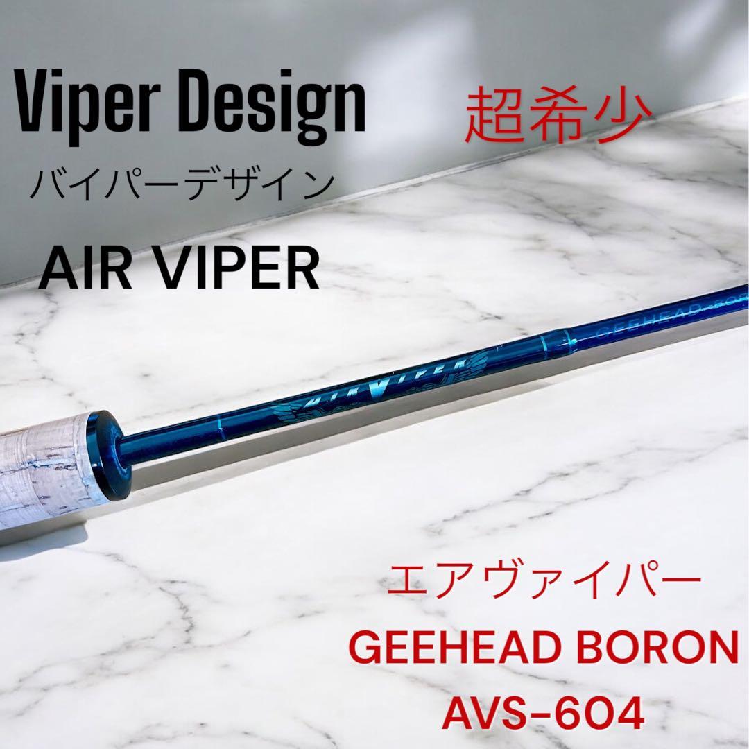 エアヴァイパー バイパーデザイン GEEHEAD BORON AVS-604
