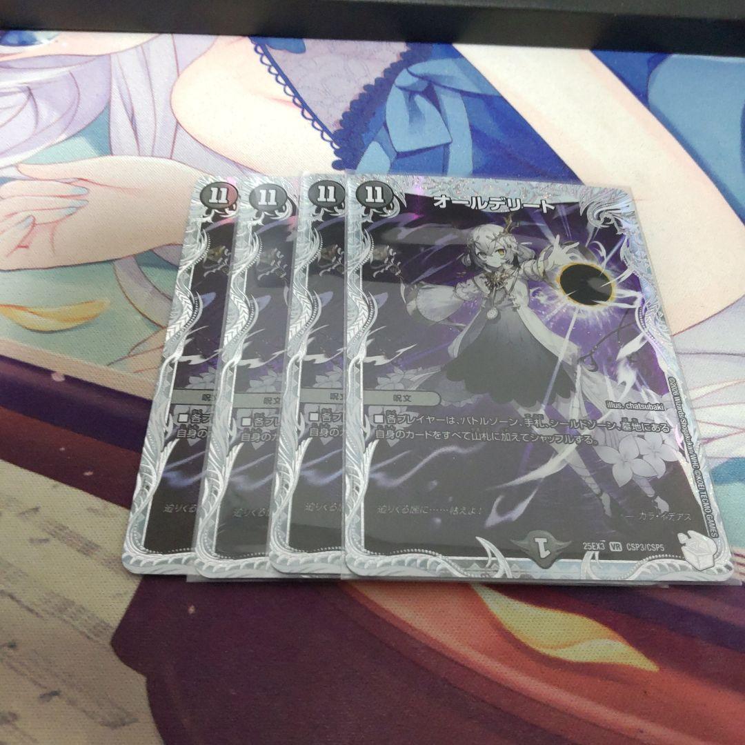 デュエマ　オールデリート　4枚