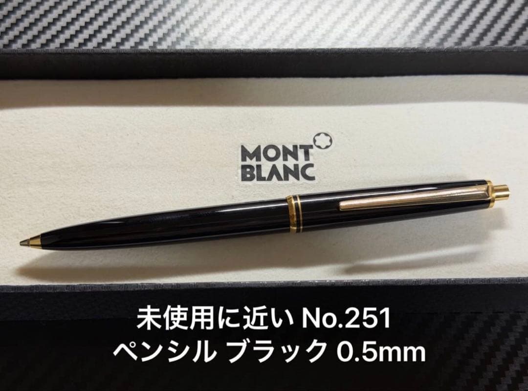 未使用に近い モンブラン No.251 ブラック ペンシル 0.5mm