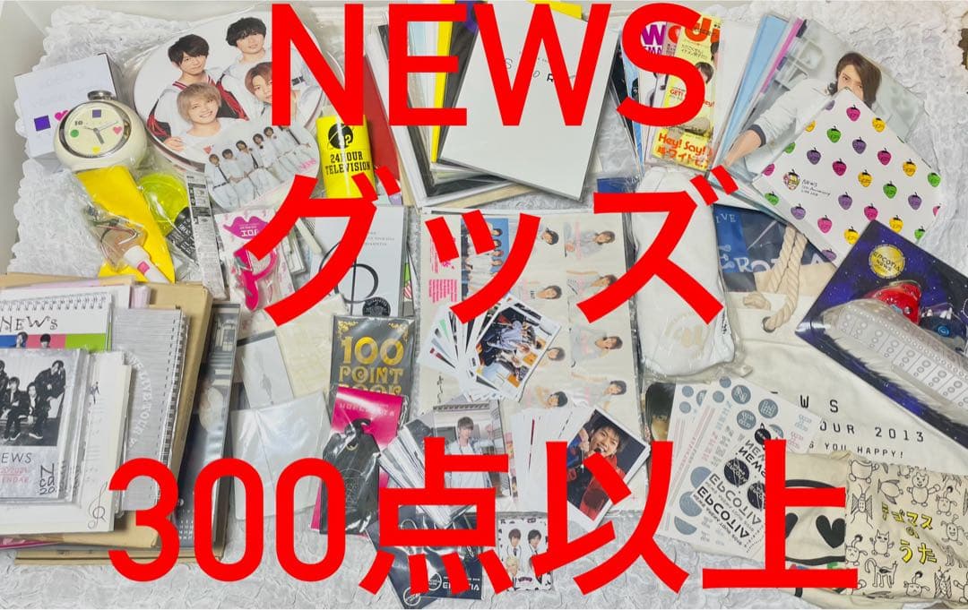 【300点以上】NEWS グッズ　まとめ売り