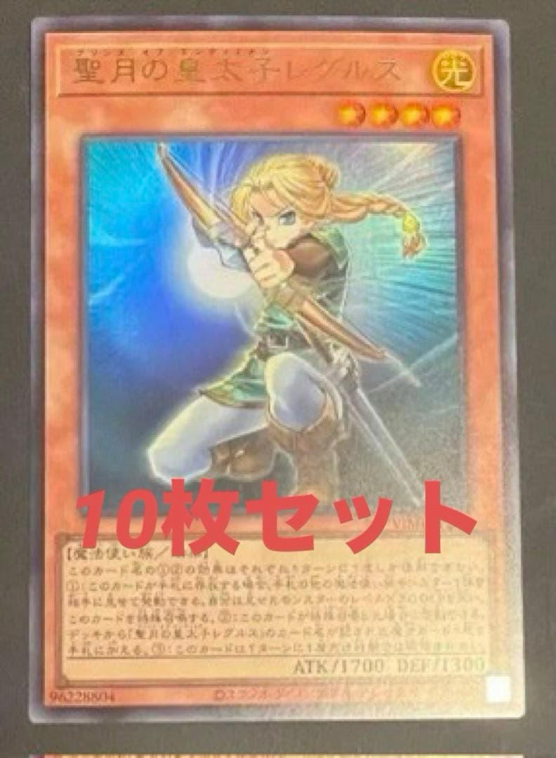 遊戯王　聖月の皇太子レグルス　10枚