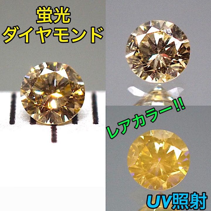 【蛍光:イエロー】イエローダイヤモンド