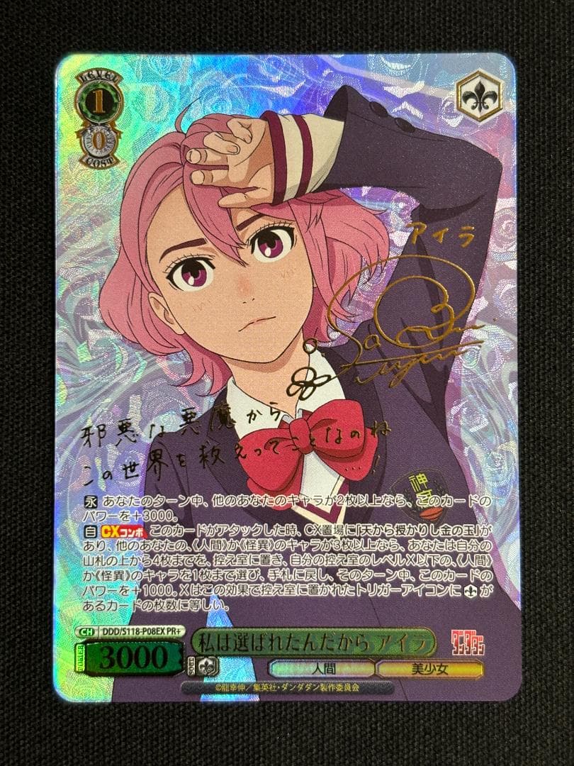 ヴァイスシュヴァルツ　私は選ばれたんだから アイラ　PR+　サイン　ダンダダン