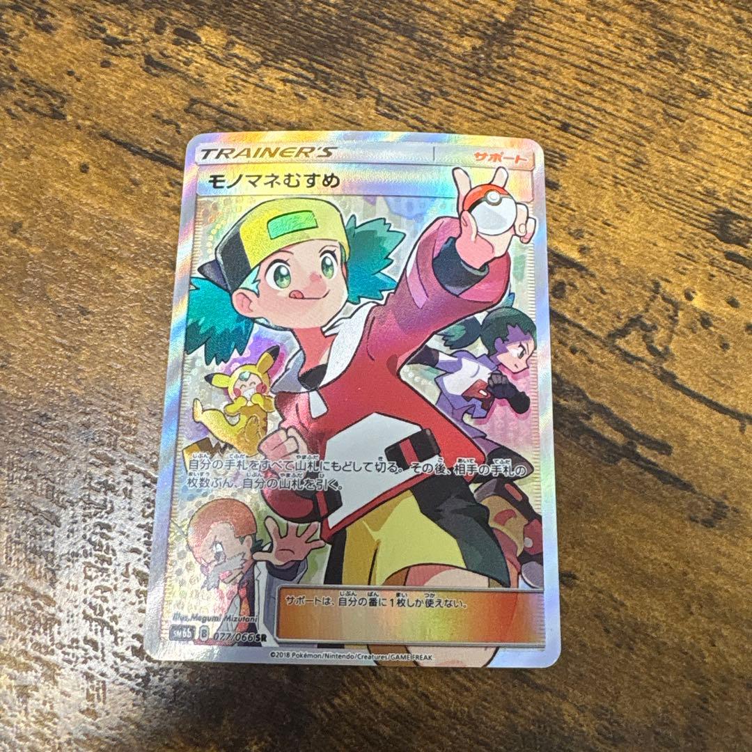 モノマネむすめ SR SM6b チャンピオンロード 077/066