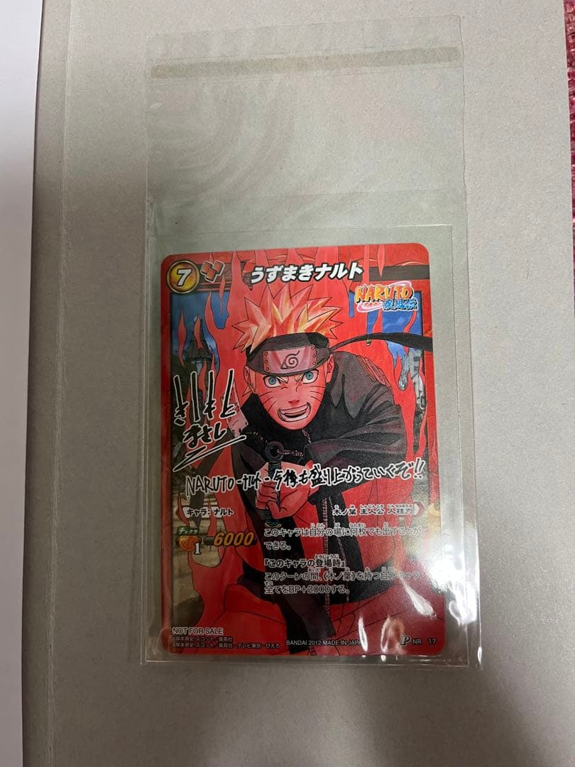 【世界7100枚限定】未開封 ミラクルバトルカードダス ナルト サイン入り当選品