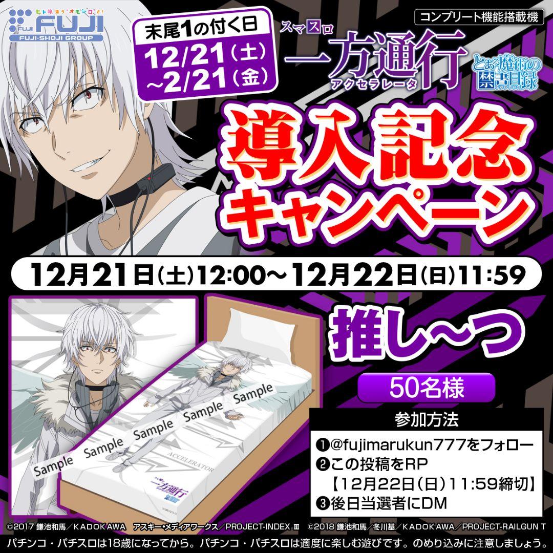 藤商事 スマスロ 一方通行 アクセラレーター とある魔術の禁書目録 推し～つ