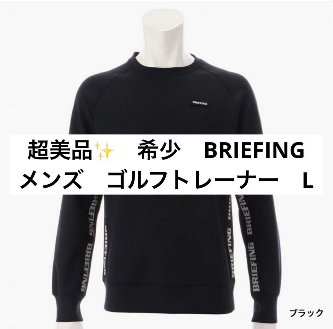SALE❗️超美品　BRIEFING ゴルフトレーナー　L【定価25,300円】