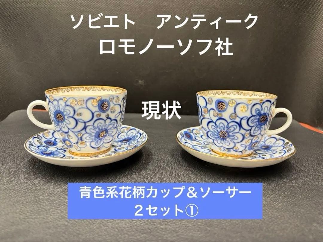 アンティーク　ソビエト　ロモノーソフ　青色系花柄カップ＆ソーサー　２セット①