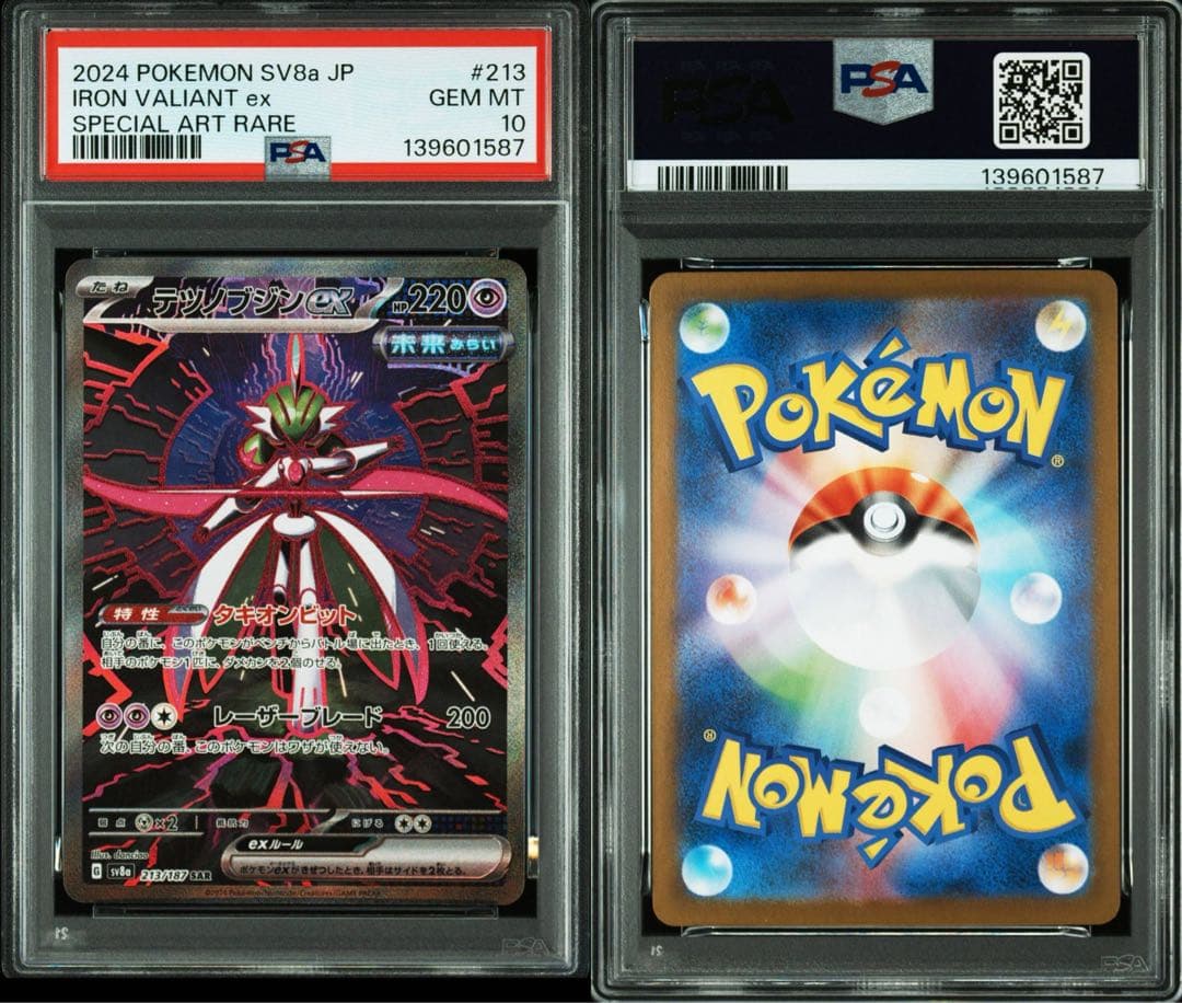 【PSA10】テツノブジンex SAR SV8A 213/187