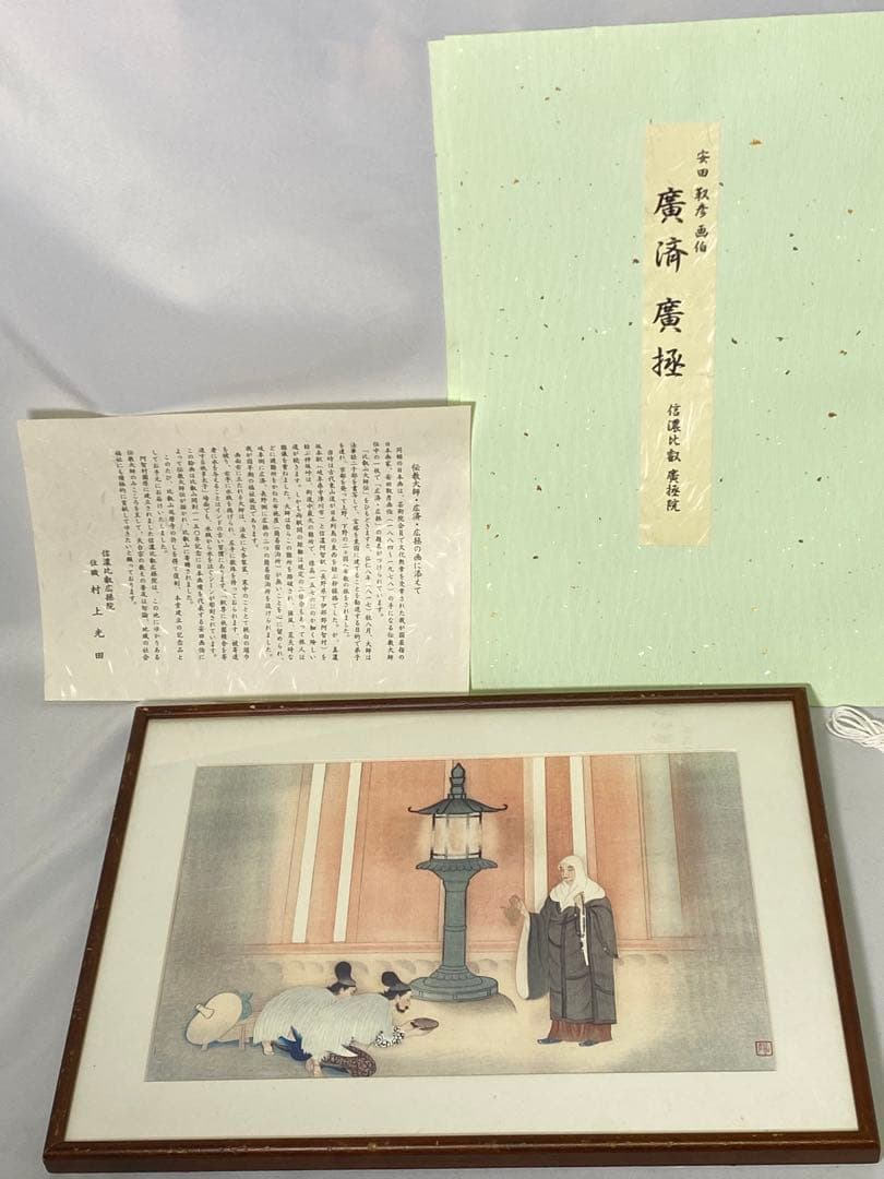 2377❣️ 安田靫彦 絵