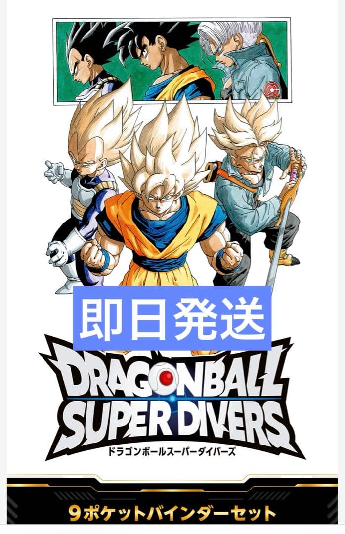 ドラゴンボール スーパーダイバーズ 9ポケットバインダー