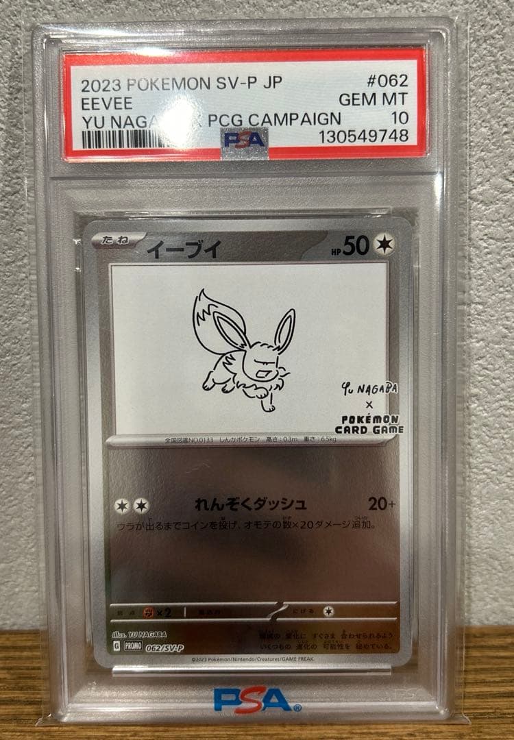 ポケモンカード　イーブイ 長場雄プロモ　PSA10 062/SV-P