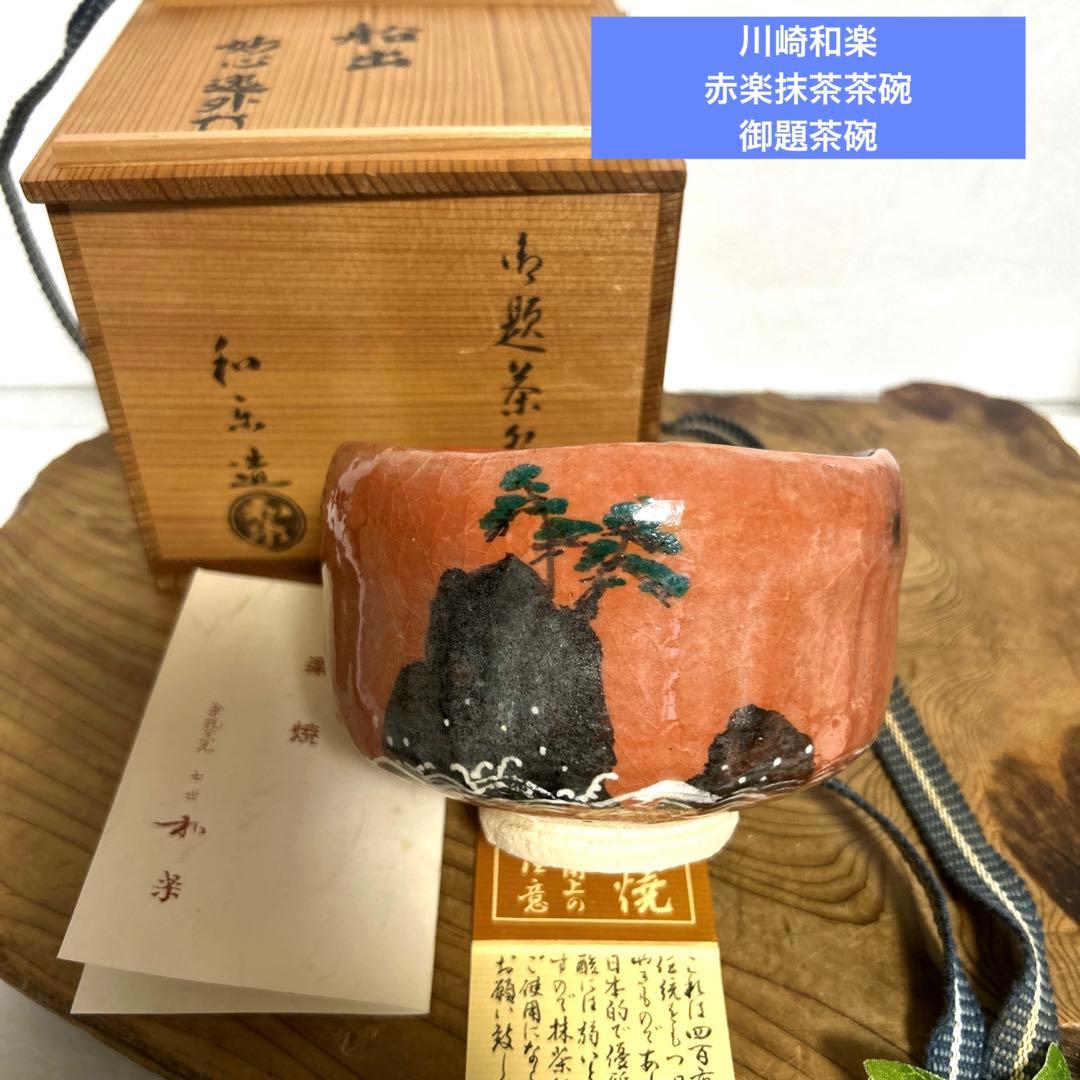 京焼　和楽　川崎和楽造　赤楽抹茶茶碗 岩上松　御題茶碗　妙心逸外　茶道具　茶道