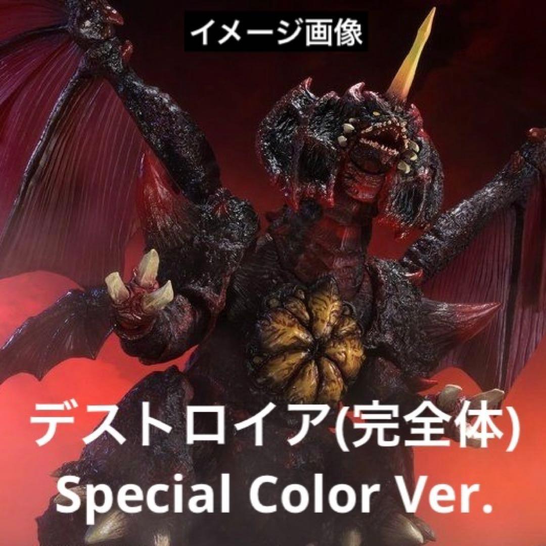 【未開封】モンスターアーツ『デストロイア(完全体)』スペシャルカラーVer.