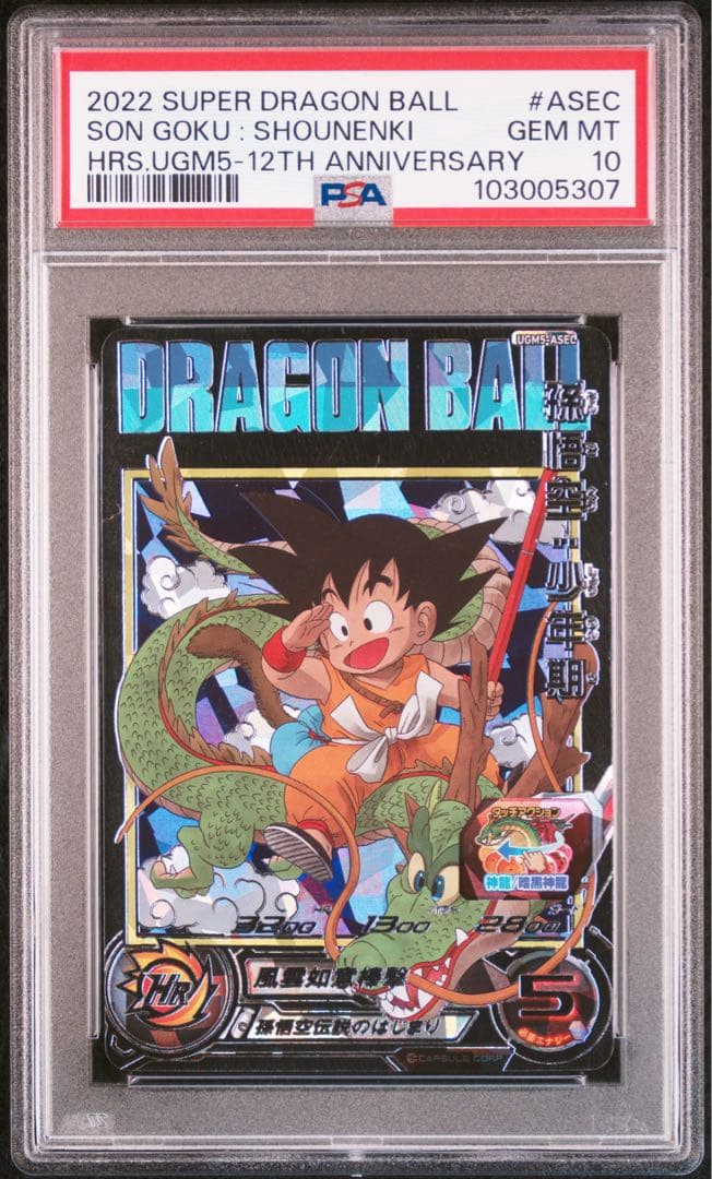 孫悟空少年期 PSA10 ドラゴンボールヒーローズ UGM5-ASEC