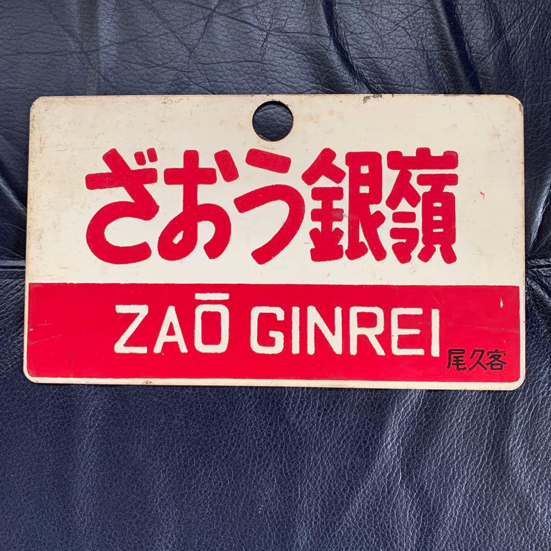 鉄道プレート　サボ　愛称板　昭和レトロ