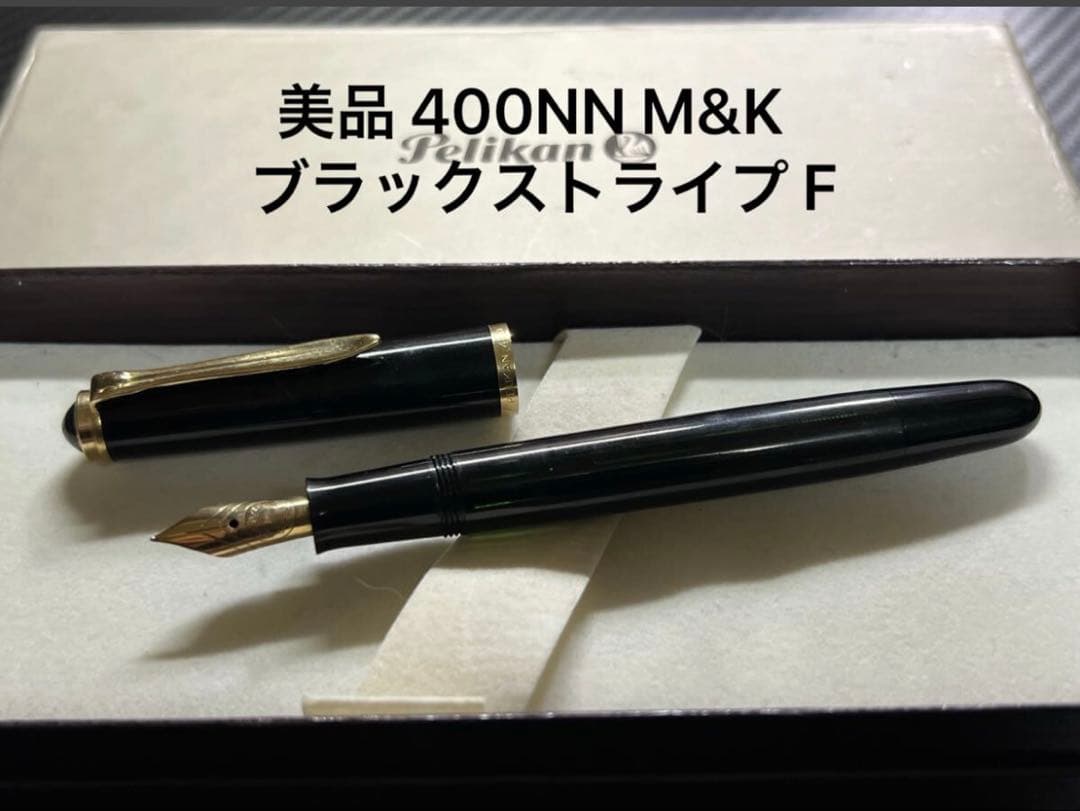 ペリカン 万年筆 美品 400NN M&K ブラックストライプ F