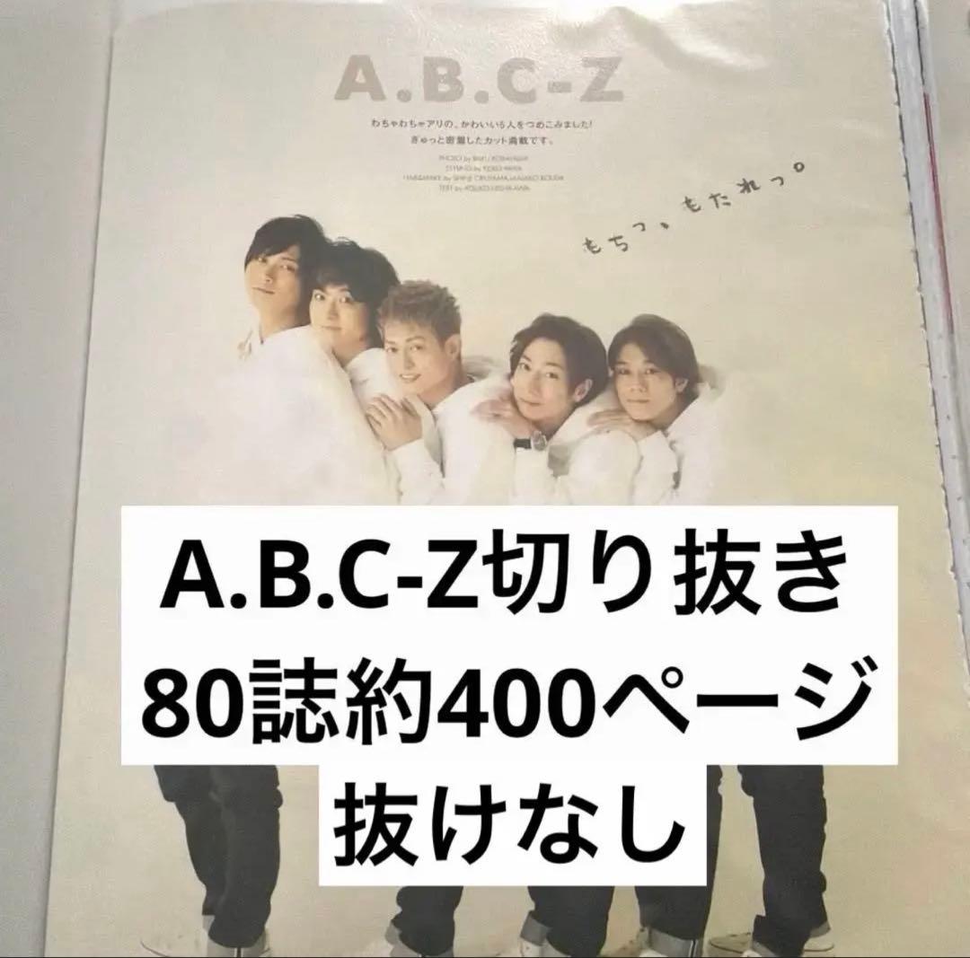 A.B.C-Z 切り抜き　80冊　約400ページ　まとめ売り　まとめ買い　大量