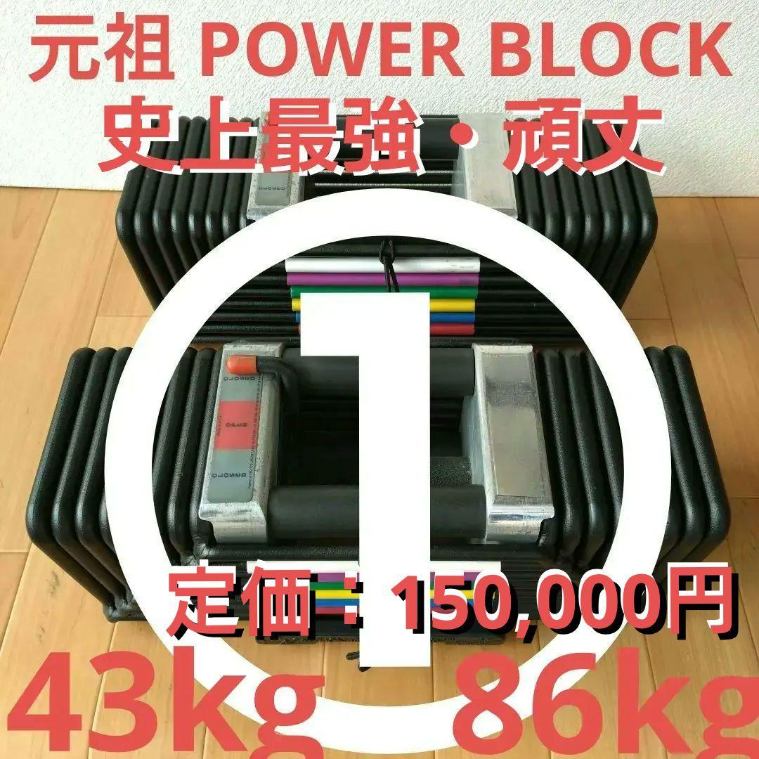 ①幻の初代 POWERBLOCK 43kg アルミ削り出しハンドル 計86kg
