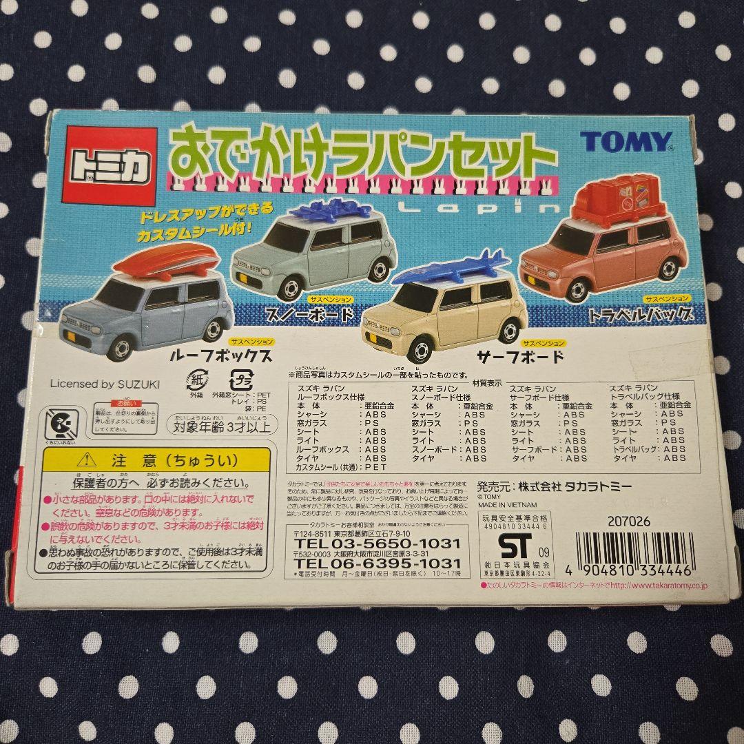 トミカ　おでかけラパンセット 未開封品