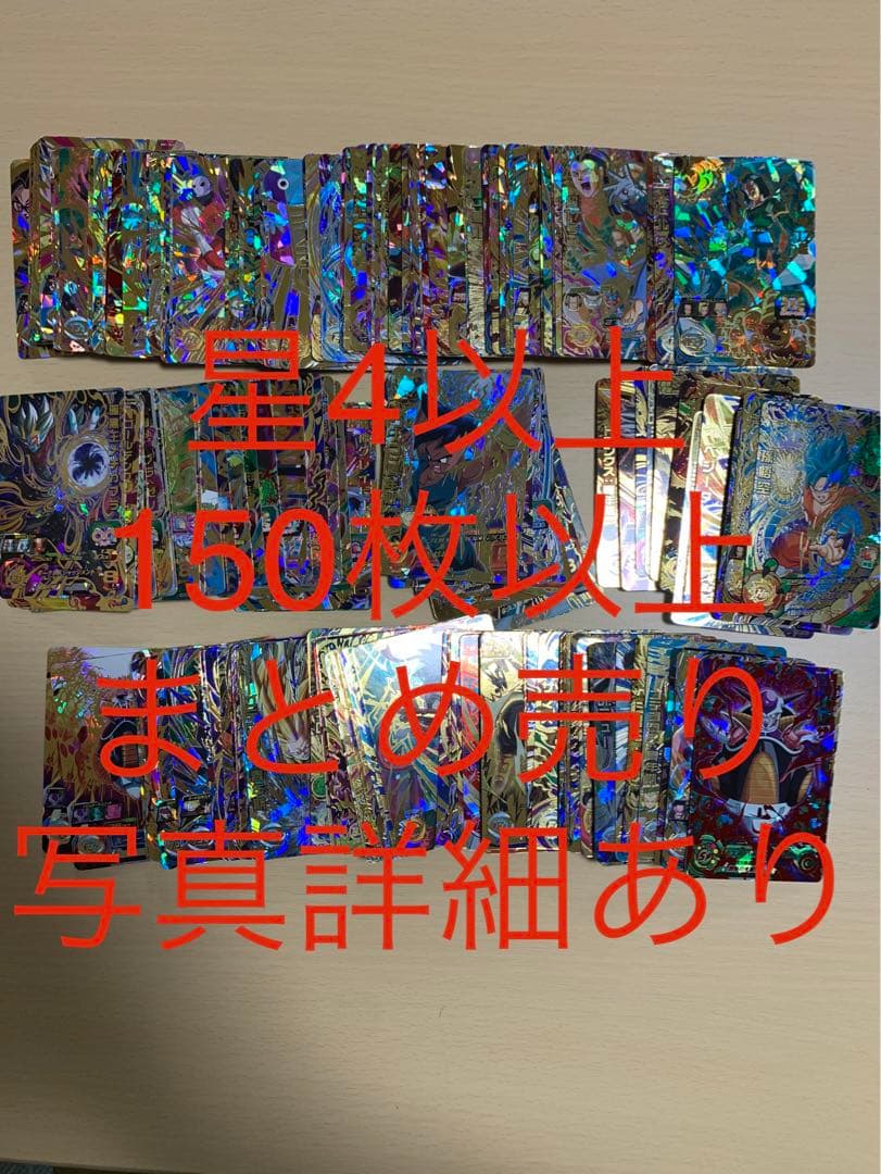 ドラゴンボール　ヒーローズ　星4 まとめ売り　引退品　⑤