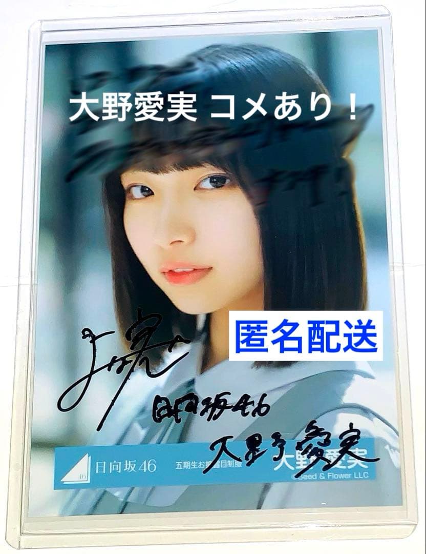 日向坂46 生写真 五期生 お披露目 制服 大野愛実 日向坂 直筆サイン入り 1