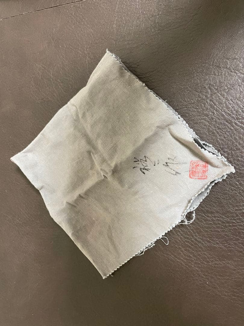 古谷道生　信楽茶入　共箱　共布　信楽焼　茶入　茶道具