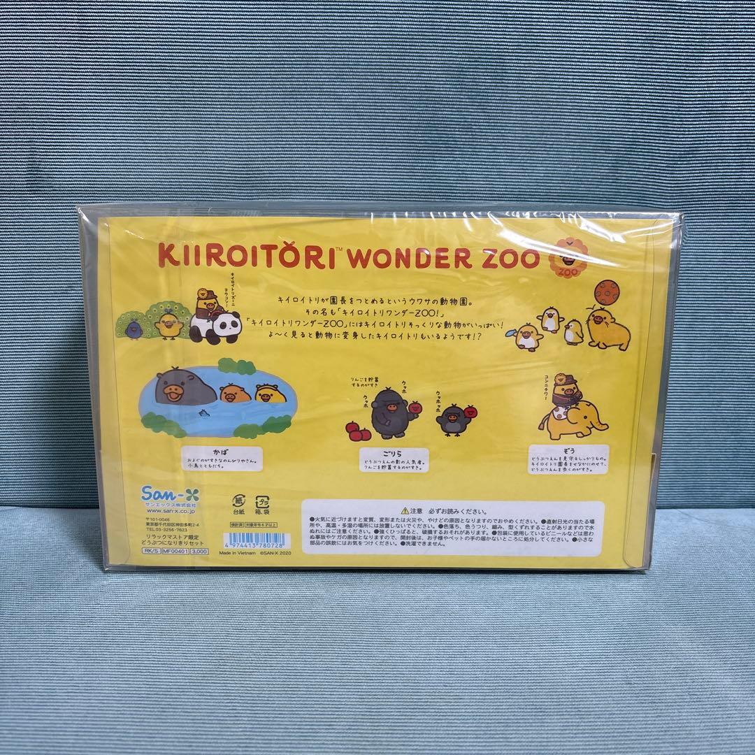 リラックマストア限定 キイロイトリ ワンダー ズー どうぶつになりきりセット
