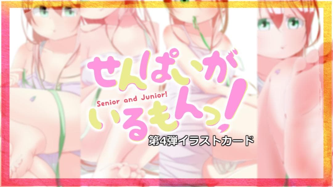 700円「せんぱいがいるもんっ！[ あんよメイン]」第4弾イラストカード