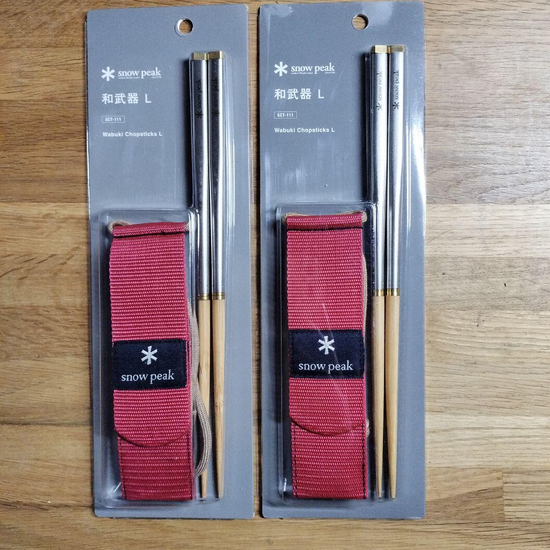 新品　peak スノーピーク 和武器 Ｌ 2セット