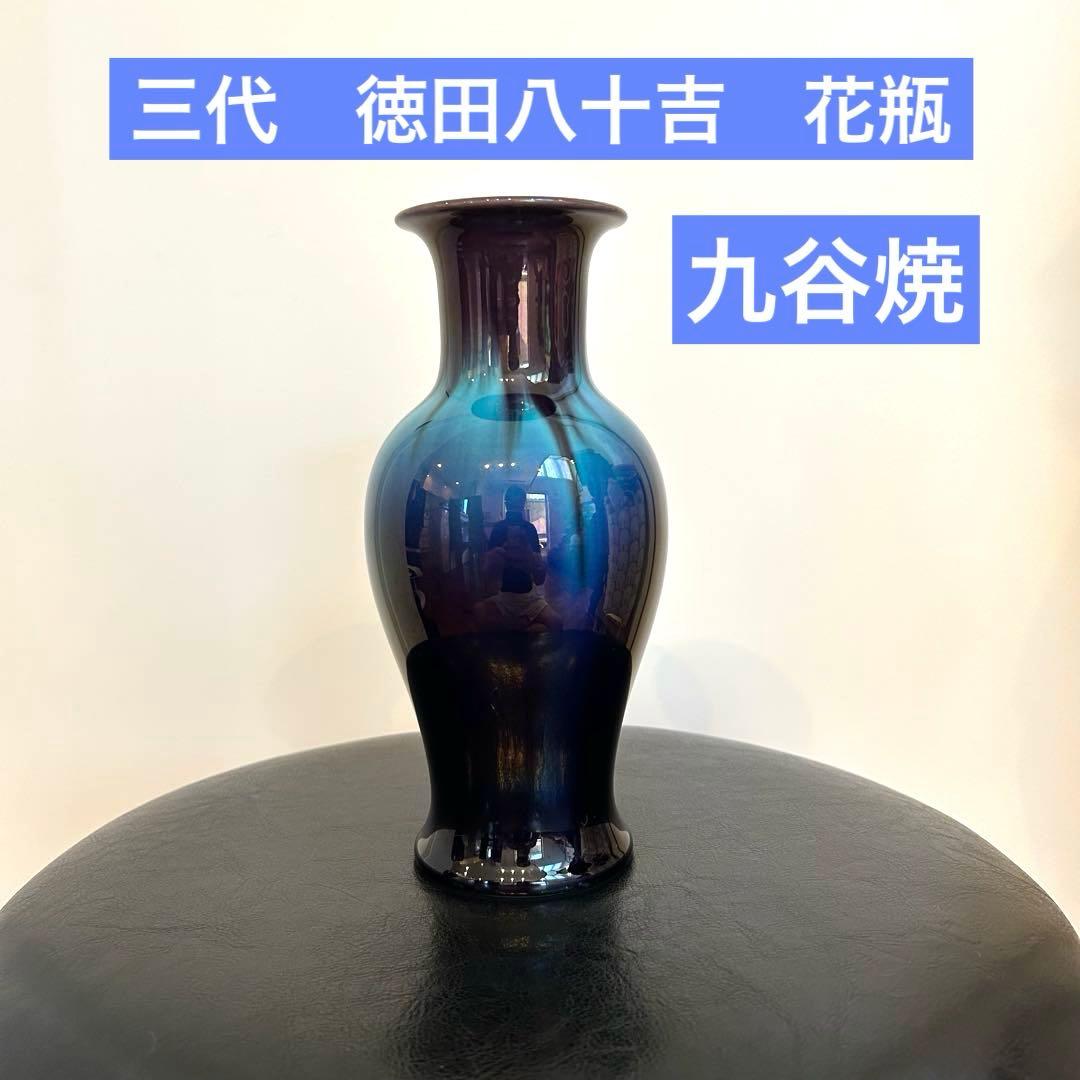 【訳あり 】三代 徳田八十吉 花瓶 共箱なし