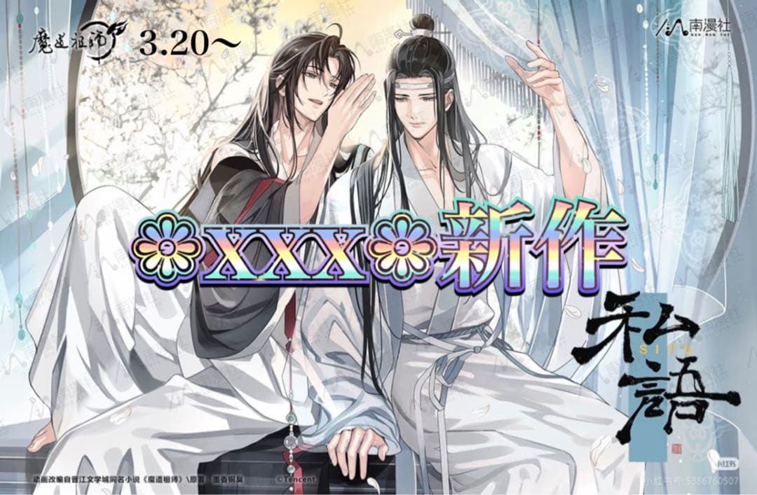 魔道祖師公式　私語シリーズ