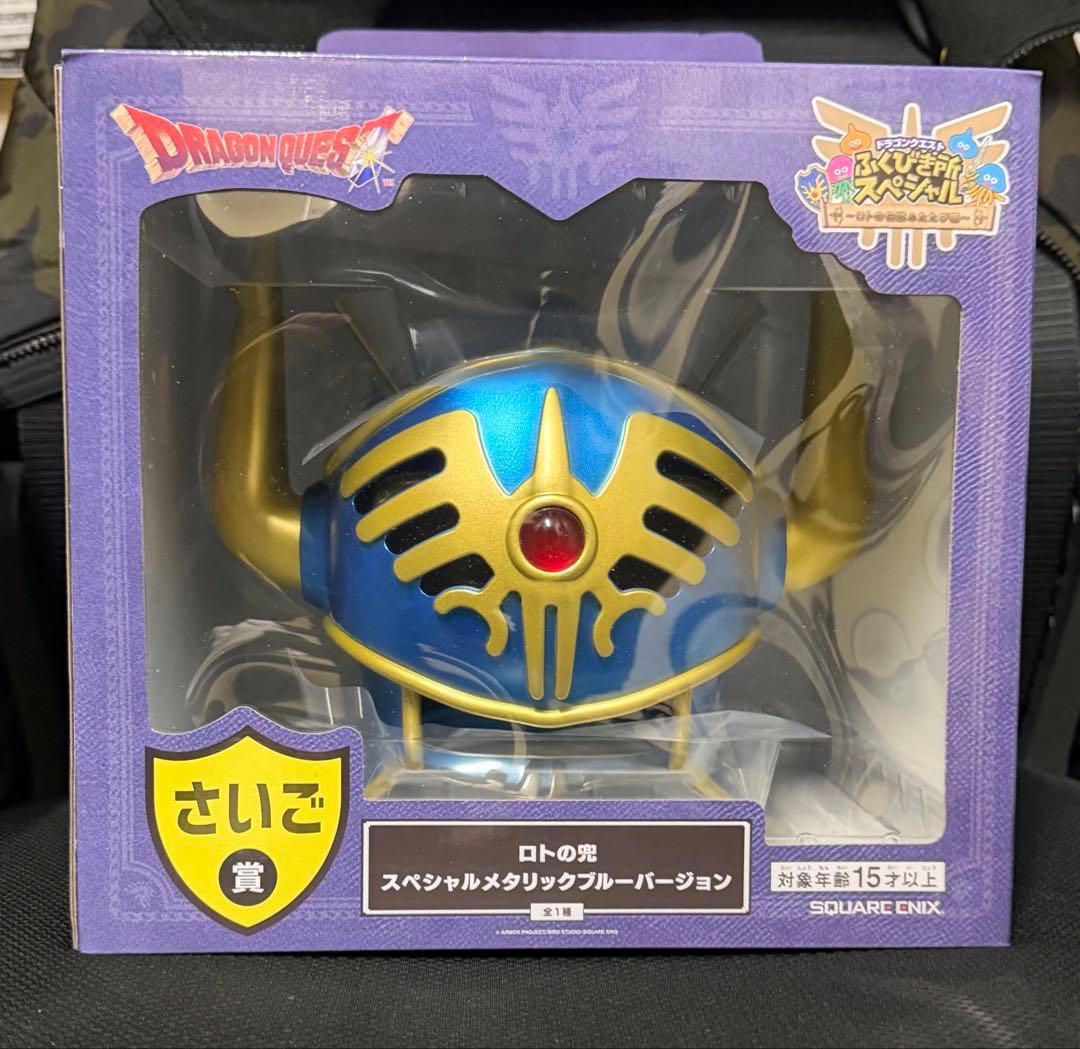 ドラゴンクエスト福引所スペシャル　ロトの兜　さいご賞