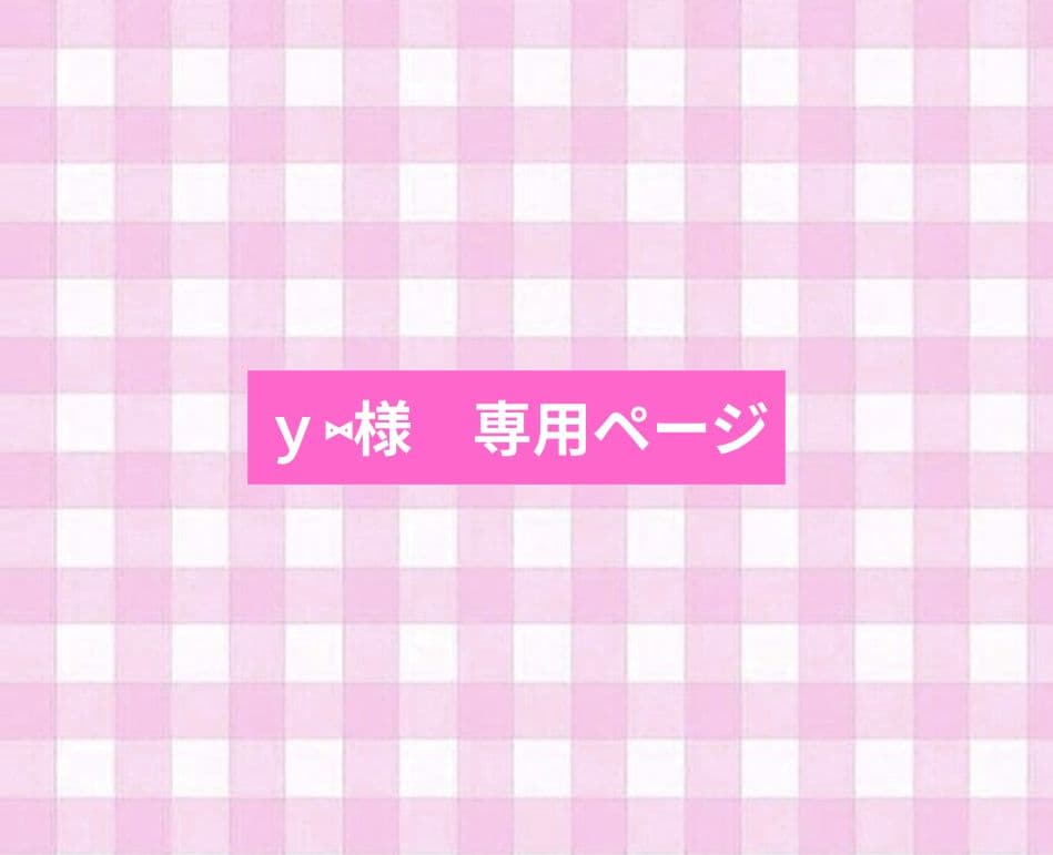 ｙ⑅︎ページ