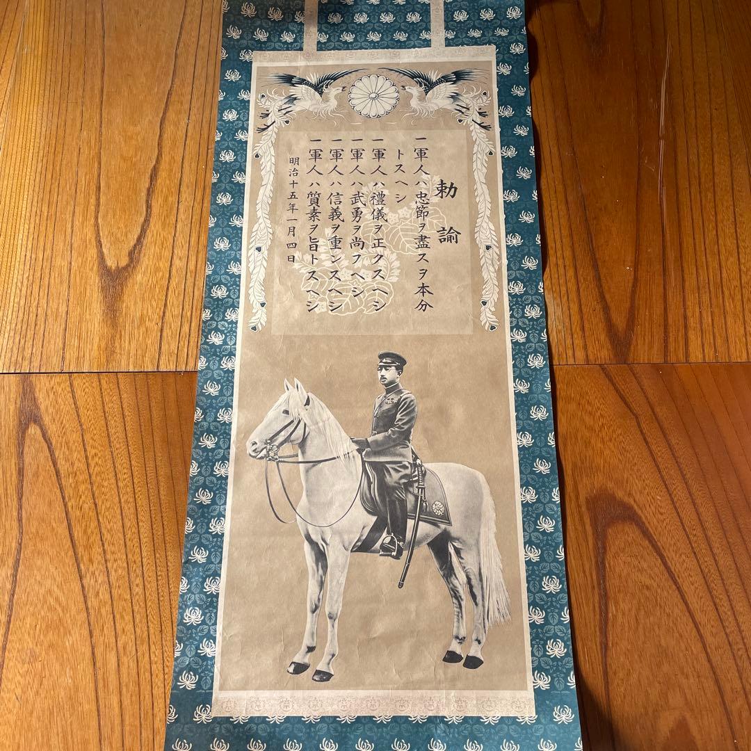 ヴィンテージ 昭和天皇 軍人精神五箇条 掛軸