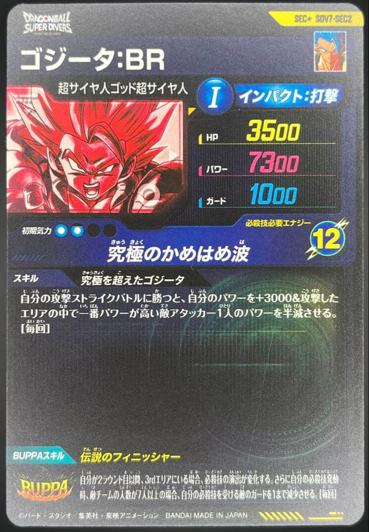 【美品】ドラゴンボールスーパーダイバーズ ゴジータ:BR SDV7-SEC2★
