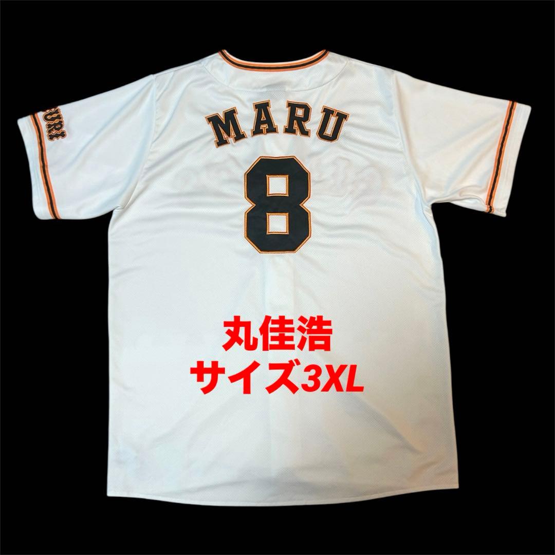 【激レア・美品】　丸佳浩　読売ジャイアンツ　レプリカユニフォーム　サイズ3XL