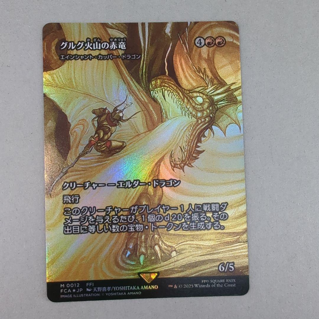 グルグ火山の赤竜/Dragon of Mount Gulg